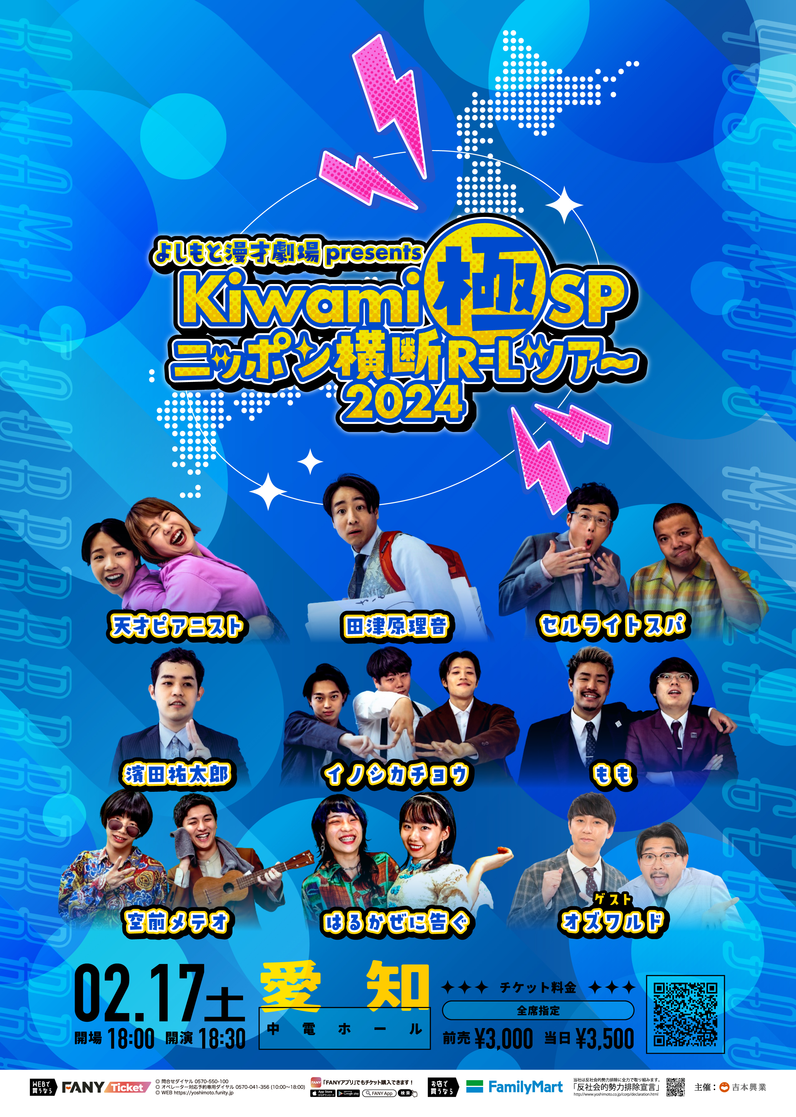 翠チーの推し呼びライブ、よしもと漫才劇場presents「Kiwami極SP